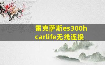 雷克萨斯es300h carlife无线连接